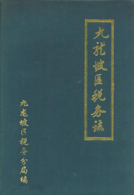 《九龙坡区税务志(1937年-1988年)》.pdf电子版_重庆市志插图
