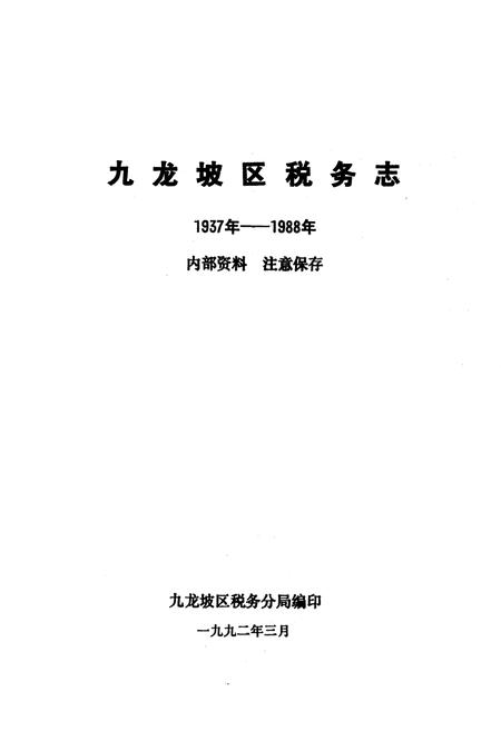 《九龙坡区税务志(1937年-1988年)》.pdf电子版_重庆市志插图1