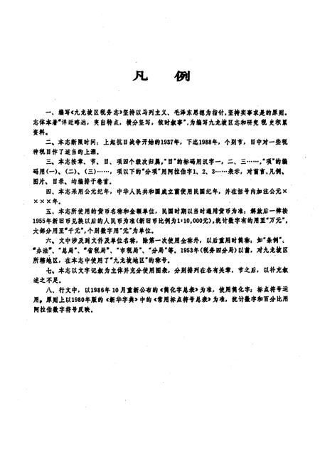 《九龙坡区税务志(1937年-1988年)》.pdf电子版_重庆市志插图4