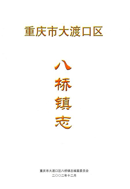 《重庆市大渡口区八桥镇志》.pdf电子版_重庆市志插图1