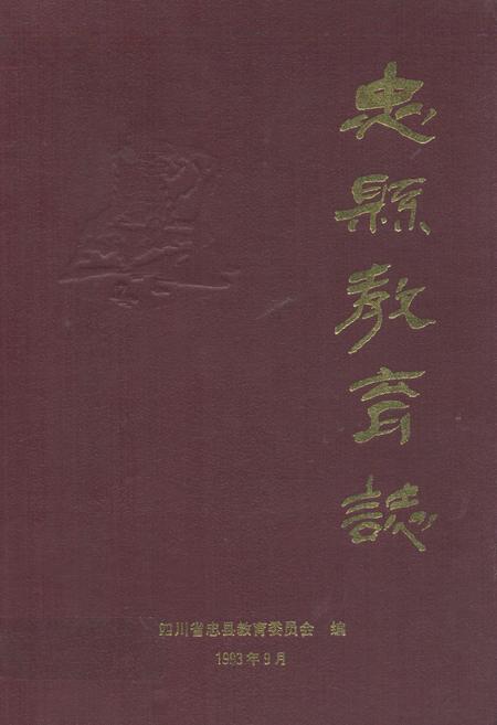 《忠县教育志(1840年-1989年)》.pdf电子版_重庆市志插图
