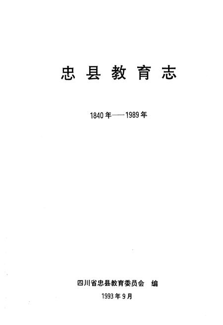 《忠县教育志(1840年-1989年)》.pdf电子版_重庆市志插图1