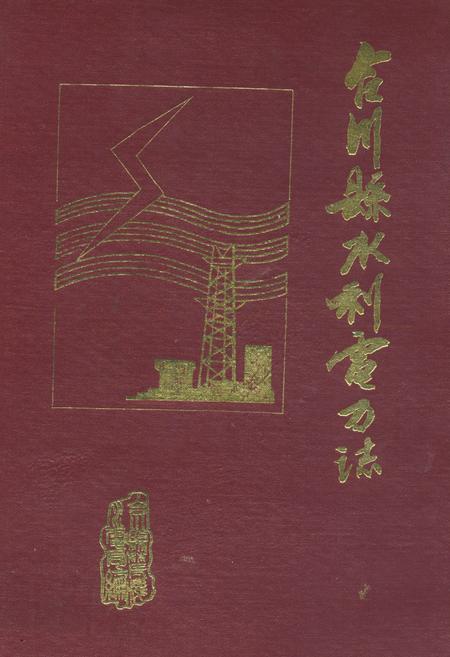 《合川县水利电力志》.pdf电子版_重庆市志插图