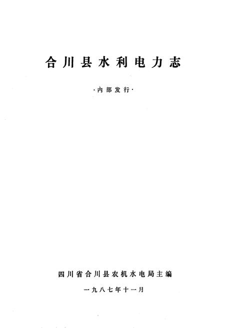 《合川县水利电力志》.pdf电子版_重庆市志插图1