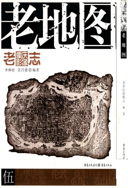 《老重庆影像志 伍》.pdf电子版_重庆市志插图