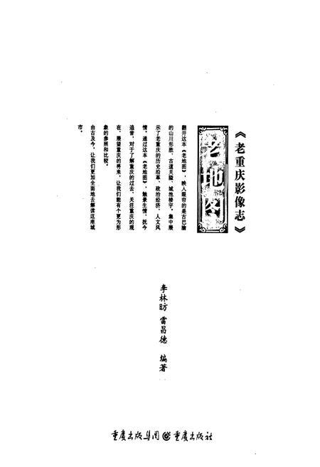 《老重庆影像志 伍》.pdf电子版_重庆市志插图1