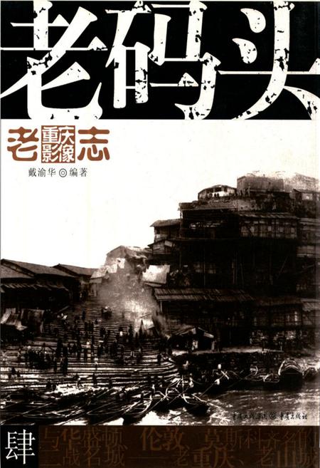 《老重庆影像志 四》.pdf电子版_重庆市志插图