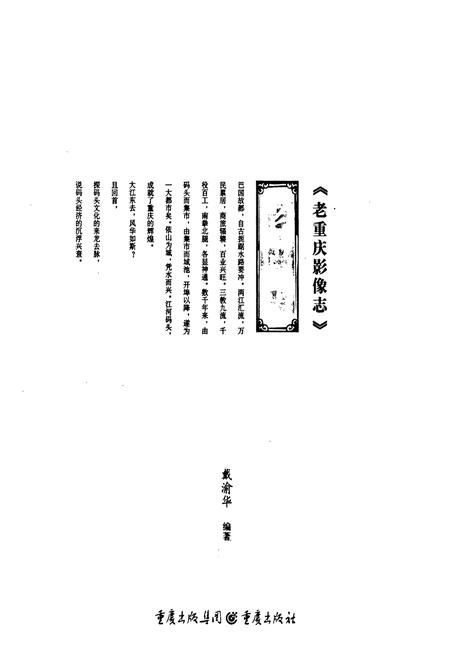 《老重庆影像志 四》.pdf电子版_重庆市志插图1
