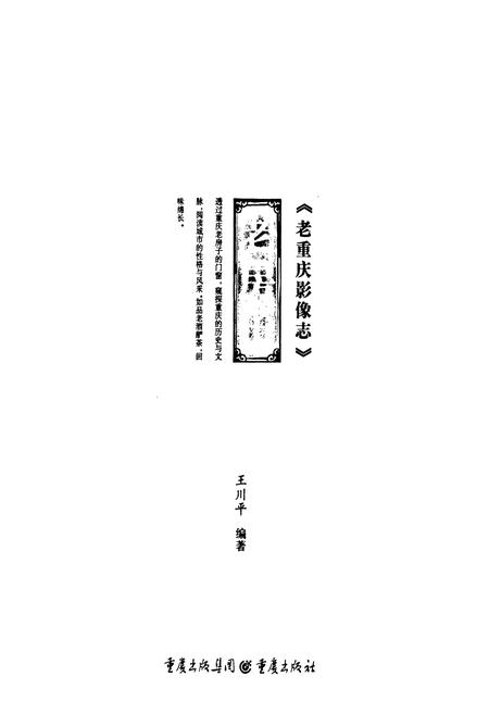 《老重庆影像志 二》.pdf电子版_重庆市志插图1