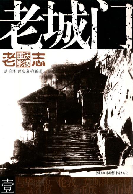《老重庆影像志 一》.pdf电子版_重庆市志插图