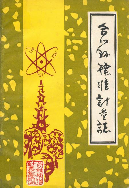 《合川县标准计量志》.pdf电子版_重庆市志插图