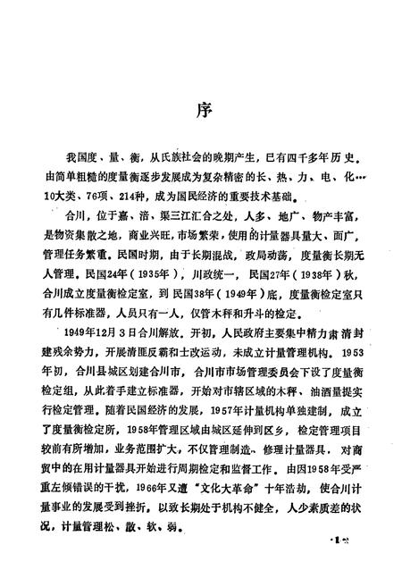 《合川县标准计量志》.pdf电子版_重庆市志插图1