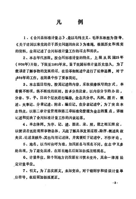 《合川县标准计量志》.pdf电子版_重庆市志插图3