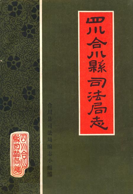 《合川县司法局志》.pdf电子版_重庆市志插图