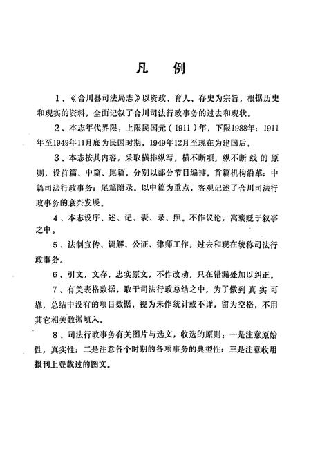《合川县司法局志》.pdf电子版_重庆市志插图2