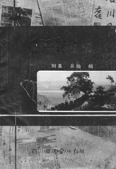 《合川报业志》.pdf电子版_重庆市志插图