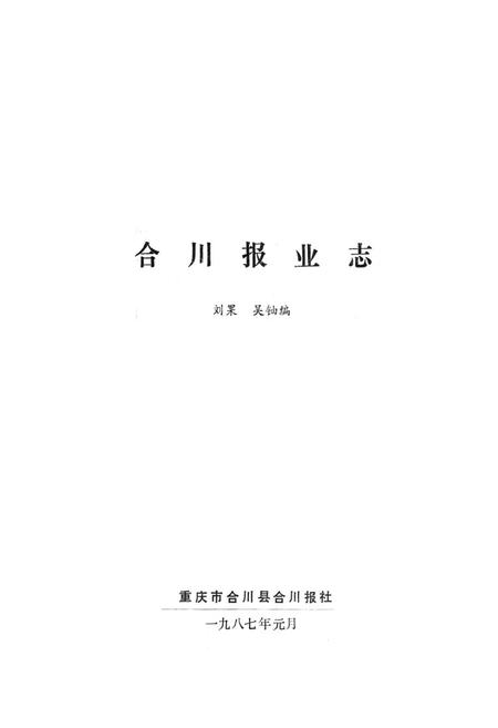 《合川报业志》.pdf电子版_重庆市志插图1