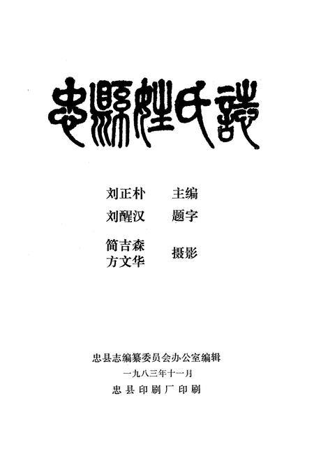 《忠县姓氏志》.pdf电子版_重庆市志插图1