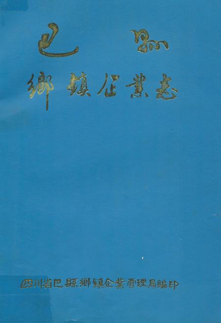 《巴县乡镇企业志》.pdf电子版_重庆市志插图