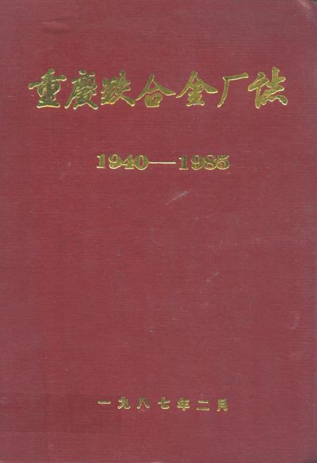 《重庆铁合金厂志(1940-1985)》.pdf电子版_重庆市志插图