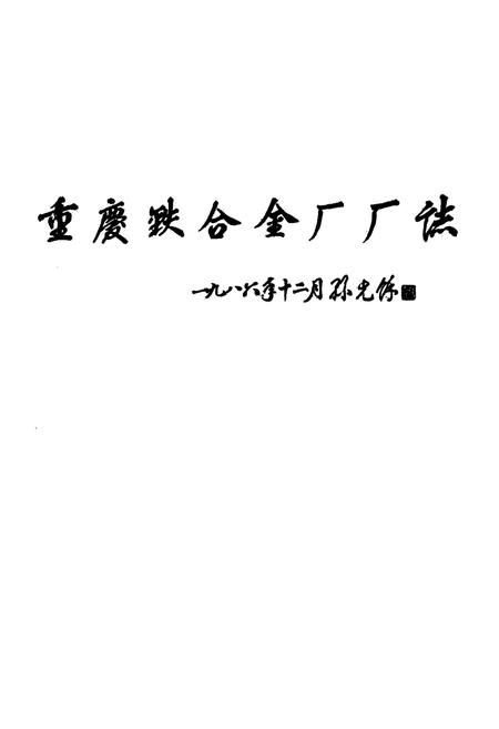 《重庆铁合金厂志(1940-1985)》.pdf电子版_重庆市志插图1
