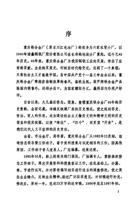 《重庆铁合金厂志(1940-1985)》.pdf电子版_重庆市志插图2