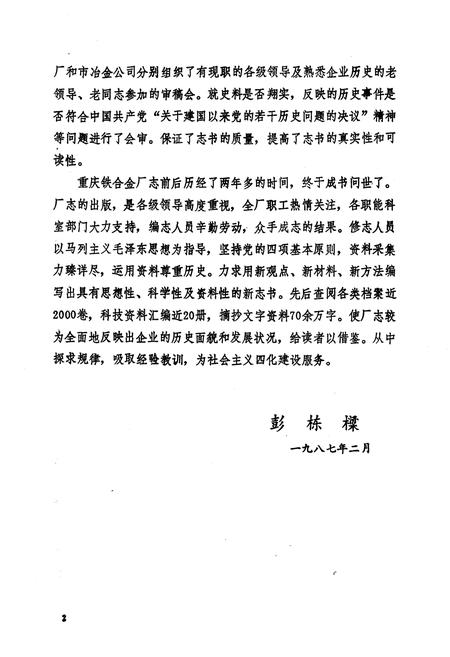 《重庆铁合金厂志(1940-1985)》.pdf电子版_重庆市志插图3