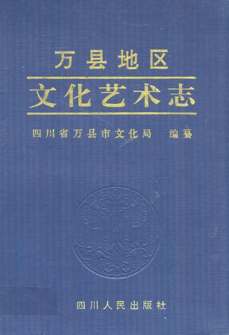 《万县地区文化艺术志》.pdf电子版_重庆市志插图