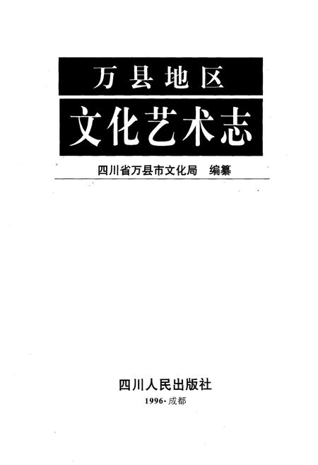 《万县地区文化艺术志》.pdf电子版_重庆市志插图1