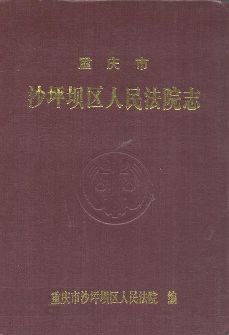 《重庆市沙坪坝区人民法院志》.pdf电子版_重庆市志插图