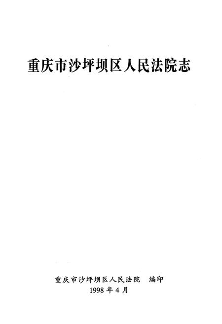 《重庆市沙坪坝区人民法院志》.pdf电子版_重庆市志插图1