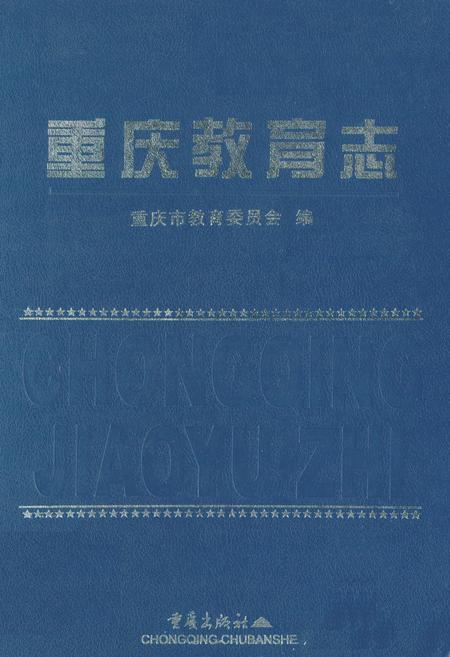 《重庆教育志》.pdf电子版_重庆市志插图