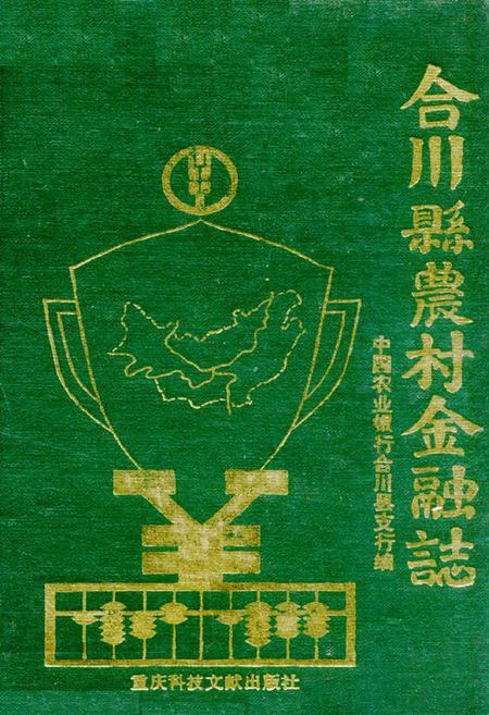 《合川县农村金融志》.pdf电子版_重庆市志插图