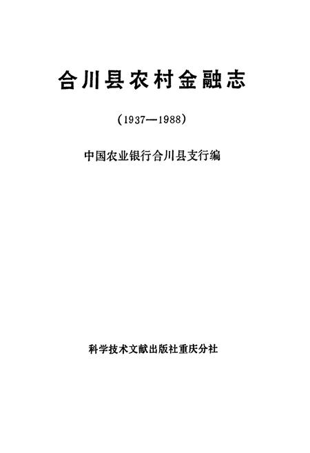 《合川县农村金融志》.pdf电子版_重庆市志插图1