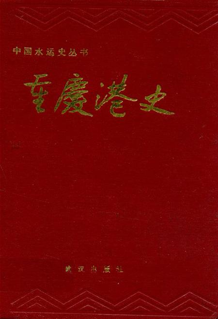 《重庆港史》.pdf电子版_重庆市志插图