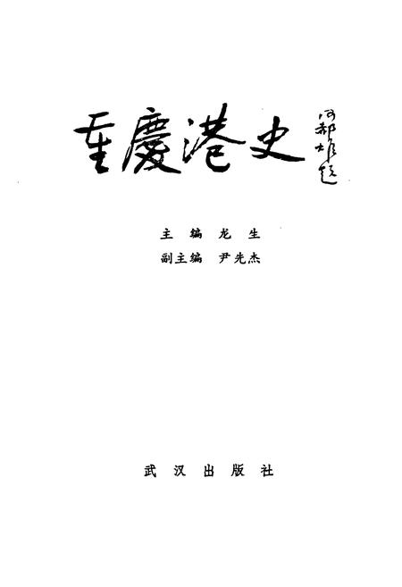《重庆港史》.pdf电子版_重庆市志插图1