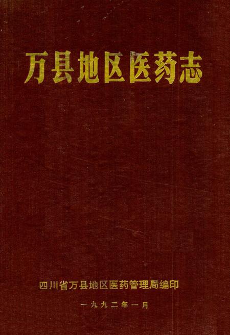 《万县地区医药志》.pdf电子版_重庆市志插图
