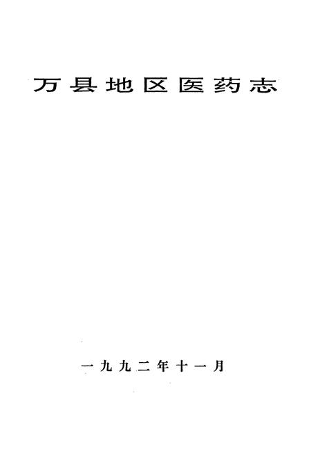 《万县地区医药志》.pdf电子版_重庆市志插图1