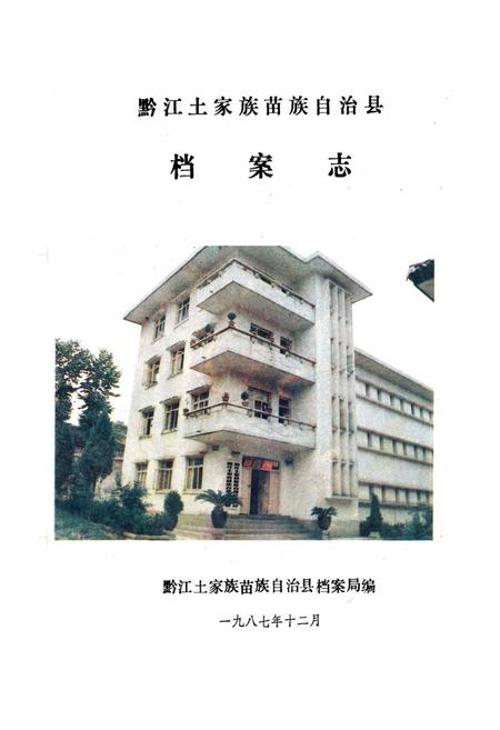 《黔江土家族苗族自治县档案志》.pdf电子版_重庆市志插图1