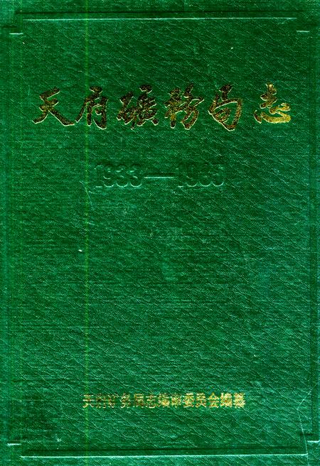 《天府矿务局志(1933-1985)》.pdf电子版_重庆市志插图