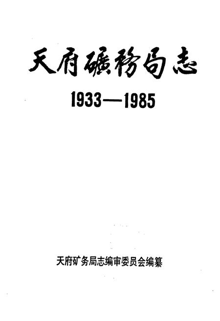 《天府矿务局志(1933-1985)》.pdf电子版_重庆市志插图1