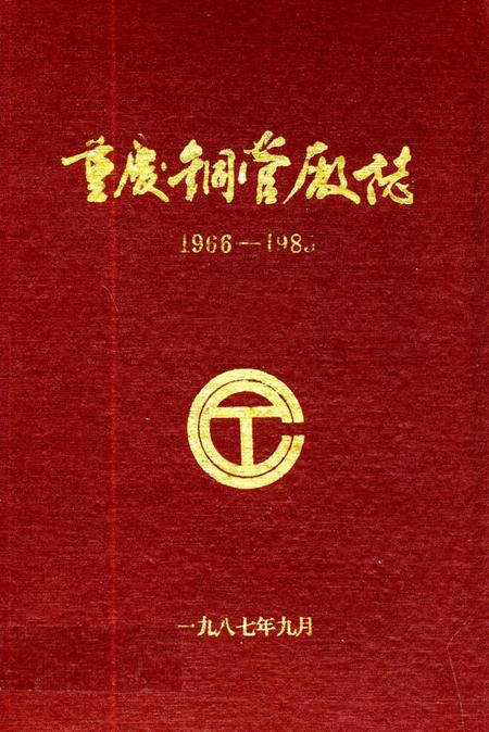 《重庆铜管厂志(1966-1985)》.pdf电子版_重庆市志插图