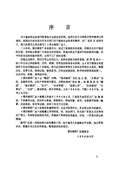 《重庆铜管厂志(1966-1985)》.pdf电子版_重庆市志插图1
