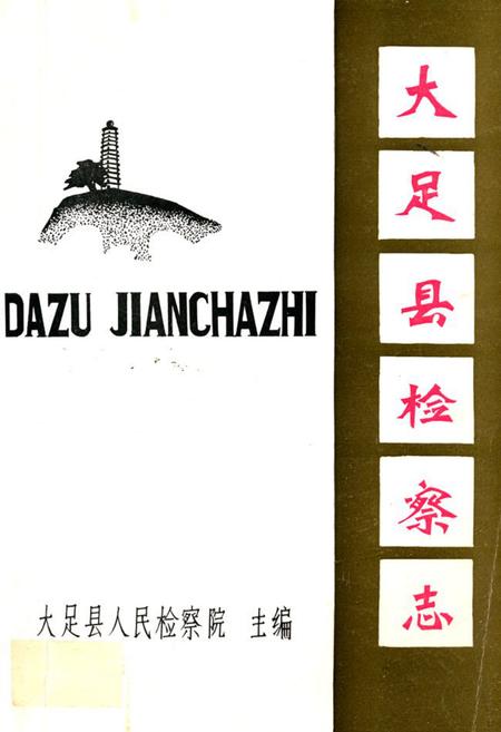 《大足县检察志》.pdf电子版_重庆市志插图