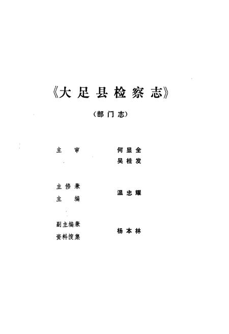 《大足县检察志》.pdf电子版_重庆市志插图1