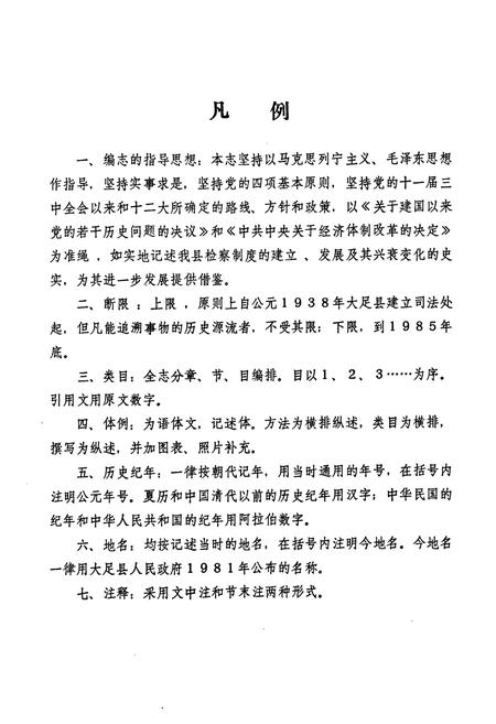 《大足县检察志》.pdf电子版_重庆市志插图3