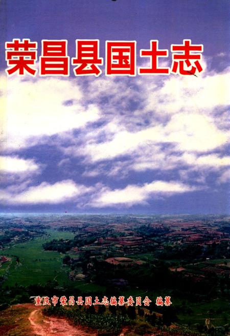 《荣昌国土志》.pdf电子版_重庆市志插图