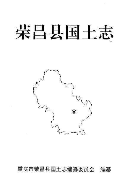 《荣昌国土志》.pdf电子版_重庆市志插图1