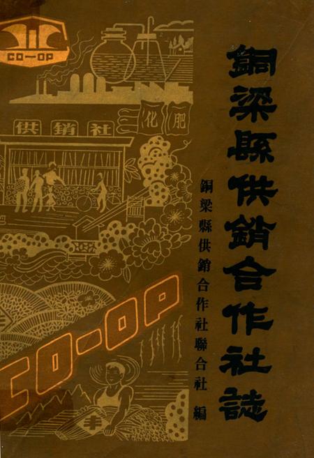 《铜梁县供销合作社志》.pdf电子版_重庆市志插图