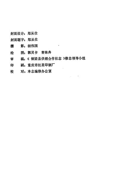 《铜梁县供销合作社志》.pdf电子版_重庆市志插图2